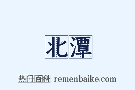 北潭是什么意思的图片